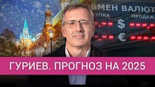 Сергей Гуриев — что будет с Россией в 2025 году. Экономика, война, внешняя политика