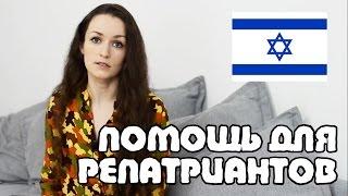 ПОМОЩЬ для РЕПАТРИАНТОВ | Жизнь в Израиле