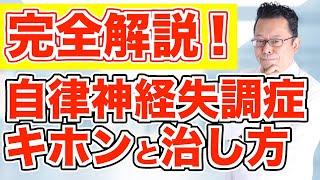 自律神経を整えると全てがうまくいく理由！【精神科医・樺沢紫苑】