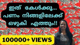 Money affirmations in English |21 ദിവസം ഇത് തുടർച്ചയായി കേൾക്കൂ ധനം നിങ്ങളിലേക്ക് ഒഴുകും.