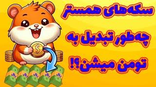 کسب درآمد دلاری از بات تلگرامی همستر کامبت! چه طور تبدیل به تومن میشه؟! Hamster Kombat!