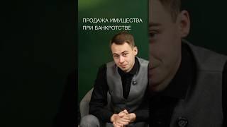 ПРОДАЖА ИМУЩЕСТВА ПРИ БАНКРОТСТВЕ #новости #богатство #психология #финансы #деньги