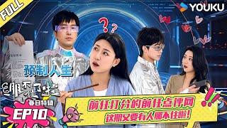【绷不住了啦春日特辑】EP10 | 前任打分的前任点评网，这期又要有人绷不住啦！ | 大锁/合文俊/宋木子/李飞 | 优酷综艺 YOUKU SHOW
