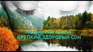 Медитация на здоровый сон "КРЕПКИЙ ЗДОРОВЫЙ СОН". По методике Арбузова А.М.