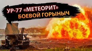 УР-77 «Метеорит» — боевой Горыныч #армия #УР-77 #оружие #военнаятехника