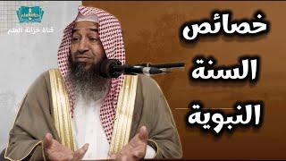 خصائص السنة النبوية. | بمسجد قباء | للشيخ أ. د. محمد بن بخيت الحجيلي.