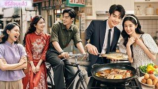 ทุกคนหัวเราะที่ฉันแต่งกับคนจน แต่เขาคือซีอีโอที่ย่างปลารักฉันเหมือนเจ้าหญิง!#ละครจีน #ceo