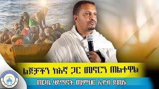 አውርተን መደመጥ አቅቶናል || ልትሰሙት የሚገባ በእንባ የተሰበከ ድንቅ ስብከት#መጋቤ ሃይማኖት መምህር ኢዮብ ይመኑ#ቤተ ሐጌ ሚዲያ - Bete Hage