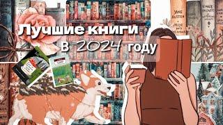 Лучшие книги, прочитанные в 2024 году/итоги года ️