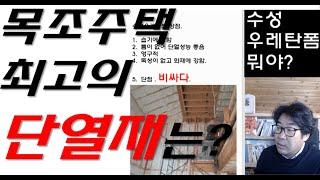 목조주택 최고의 단열재는? 수성우레탄 폼