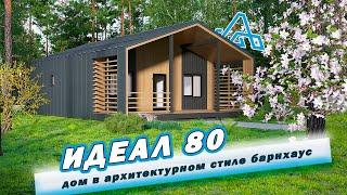 Обзорное Видео По Проекту "ИДЕАЛ 80" В Архитектурном Стиле Барнхаус! Домоведовъ