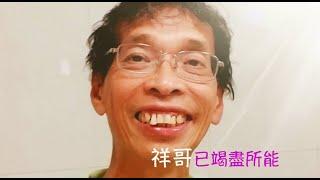 周兆祥：祥哥已竭盡所能 (cc 中文字幕)