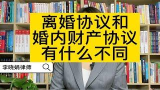 夫妻签订的离婚协议和婚内财产协议效力上有什么区别吗？