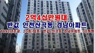 반값 인천 부평구 산곡동 145 경남아파트경매