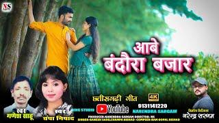 AABE BANDORA BAJAR|आबे बंदौरा बजार|CHAMPA NISHAD|GANESH SAHU|CG SUPERHIT SONG|छत्तीसगढ़ी लोक गीत