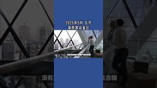 2025年5月 五大审核致命盲区   #英国签证申请#英国工签担保风险#英国担保拒签分析#英国移民法合规#企业担保失败#UKVI审核盲点