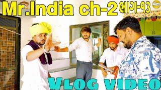 Mr.India ch-2//ભાગ-૧૩//Gujarati vlog video//sb official Patan