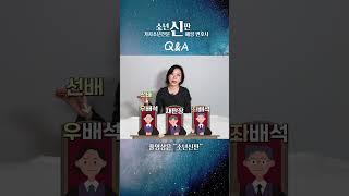 Q&A 좌배석과 우배석 들어보셨나요? l 자세한 내용은 #신혜성변호사 #소년재판 #shortsvideo