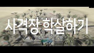 사격장 학살하기ㅣ 콜오브듀티 모던워페어