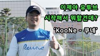 10년 경력 축구용품 리뷰어 구운회, KooNe-쿠네 로 유투브 시작합니다!