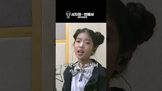 빈예서 - 시치미 /진주KBS와 빈예서의 첫 만남 #빈예서 #시치미 #진주kbs
