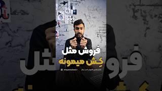 فروش مثل کش میمونه | شایان راشدی  #بیزینس #فروش