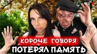 КОРОЧЕ ГОВОРЯ, Я ПОТЕРЯЛ ПАМЯТЬ [От первого лица] Я бездомный