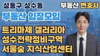 성동구 성수 임장 자료 | 경제살롱 김진구 변호사