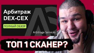 Обзор сканера по арбитражу криптовалюты Arbitrage-Services. Самое честное и не предвзятое мнение.