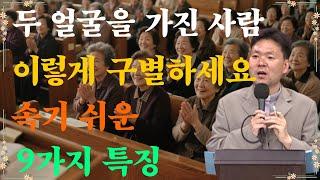 두 얼굴을 가진 사람 이렇게 구별하세요 속기 쉬운 9가지 특징