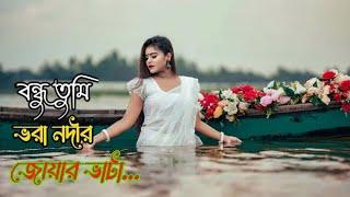 Bondhu tumi jhorer diner amer moto na||বন্দু তুমি ভরা নদীর জোয়ার ভাটা না|bangla gan|bangla sad song