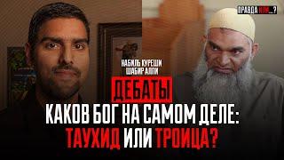 ДЕБАТЫ: ЕДИНОБОЖИЕ ИЛИ ТРОИЦА? | Шабир Али vs Набиль Курейши