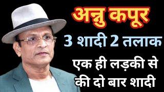 Annu Kapoor 3 शादी 2 तलाक एक लड़की से दो बार शादी। Actor Annu Kapoor secret revealed। Bollywood News