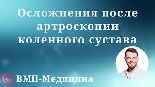 Осложнения после артроскопии коленного сустава