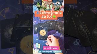 🪬สิ่งที่ควรรู้ภายใน30 วันนี้️ #bowe64tarot #random #ดูดวงไพ่ยิปซี #สิ่งศักดิ์สิทธิ์ #ไพ่ทาโรต์