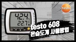 [testo] 탁상용 온습도계 testo 608 사용법 및 주의사항