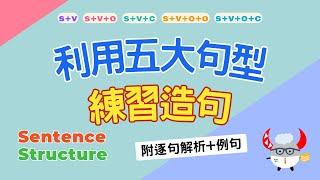 【文法基礎篇】Sentence Structure｜利用五大句型練習造句｜英文基礎文法結構｜ Boro English