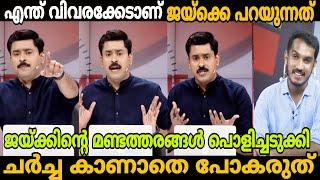 വിവരക്കേട് പറയുന്നതിനും ഒരു പരിധി ഇല്ലേ?ചർച്ച പൊളിച്ചു debate troll Abhilash Jaik |MALAYALAM TROLL