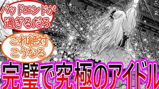 【推しの子】最終話でルビーは結局アイになってしまったに対する読者の反応集【ゆっくりまとめ】