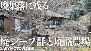 【ジープの墓場】君津の山の中に眠る大量の廃ジープと廃虚が凄すぎる　君津市怒田坂畑