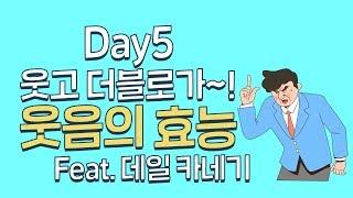 데일카네기 인간관계 30가지 원칙ㅣDay5 스마일ㅣ미핑캠퍼스