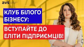 Клуб білого бізнесу: Як отримати податкові привілеї?