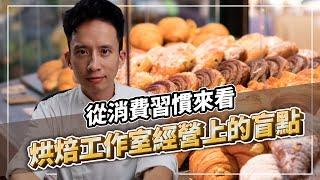 提升知名度的秘訣！從消費習慣來看烘焙工作室經營上的盲點｜打造人氣及買氣兼具的甜點品牌｜#自媒體經營 #烘焙工作室 #甜點店