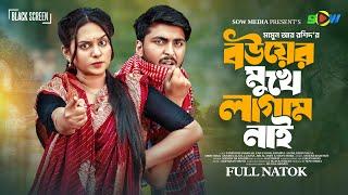 বউয়ের মুখে লাগাম নাই | Black Screen | Tamim Khandakar | Zara Noor | Mamun Ar Rashid | Sow Media