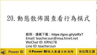 用Power BI做大數據分析進階-20.動態散佈圖查看行為模式