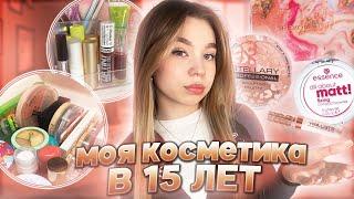 ︎ МОЯ КОСМЕТИКА В 15 ЛЕТ // обзор косметики // мой туалетный столик ︎