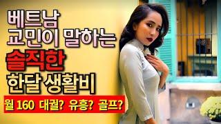월 150 베트남 황제 이민? 베트남 교민의 충격적인 생존 생활비 공개