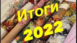 Итоги 2022. Вышивка. Готовые и оформленные работы.