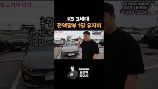 K5 전액할부 1달 유지비를 알아보