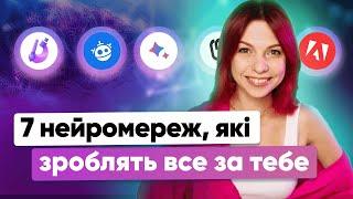 Топові AI інструменти дизайнера | Штучний інтелект